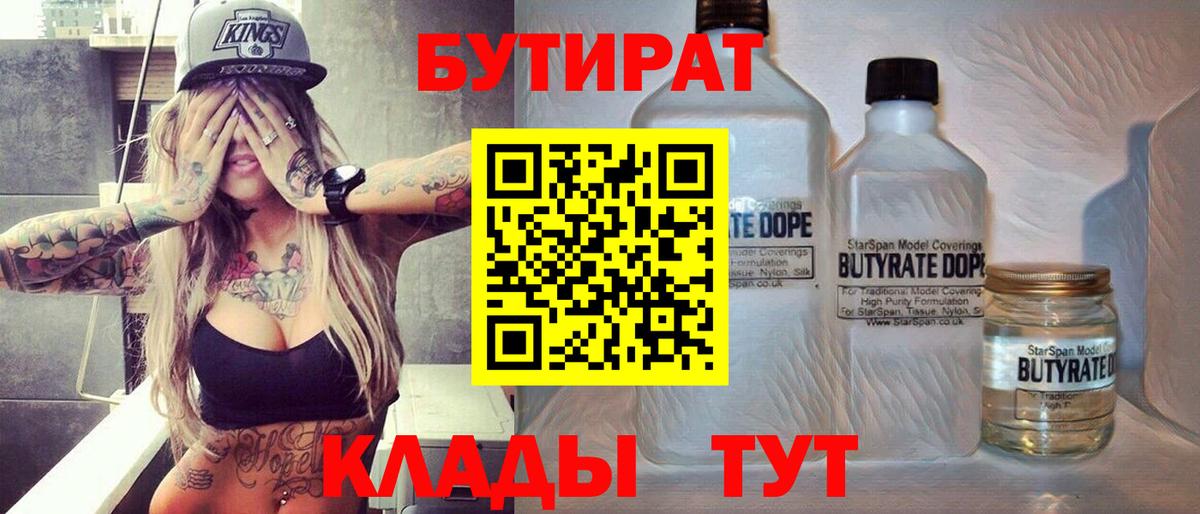 Бутират бутандиол  Вход с VPN  Славгород 
